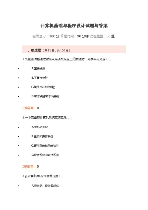 计算机基础与程序设计试题与答案