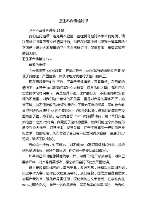 卫生不合格检讨书15篇