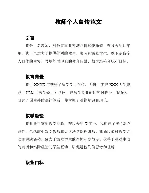 教师个人自传范文