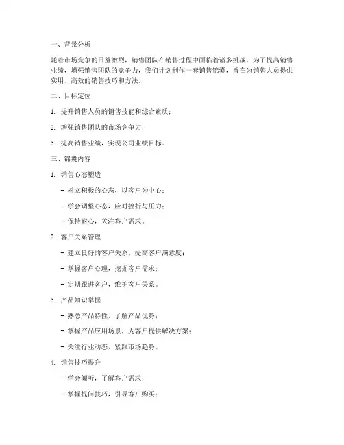 销售锦囊制作方案范文