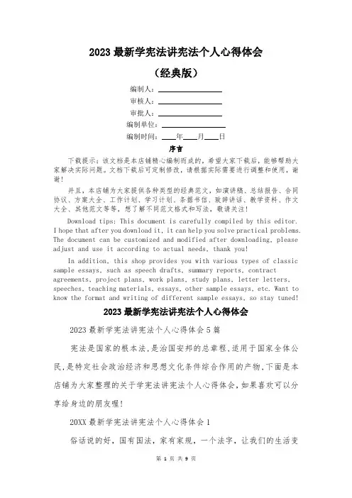 2023最新学宪法讲宪法个人心得体会