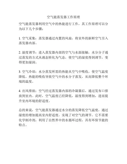 空气能蒸发器工作原理