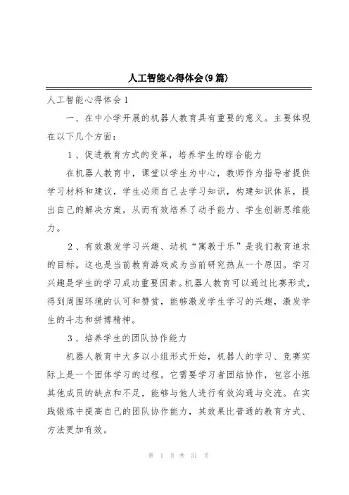 人工智能心得体会(9篇)