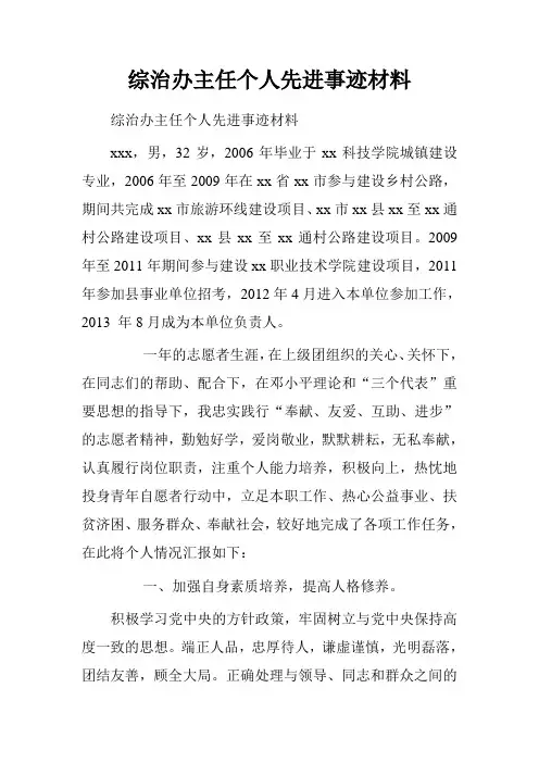 综治办主任个人先进事迹材料.doc