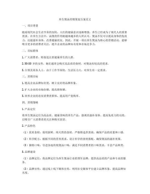 养生煲汤营销策划方案范文