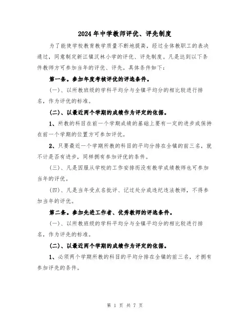 2024年中学教师评优、评先制度(3篇)