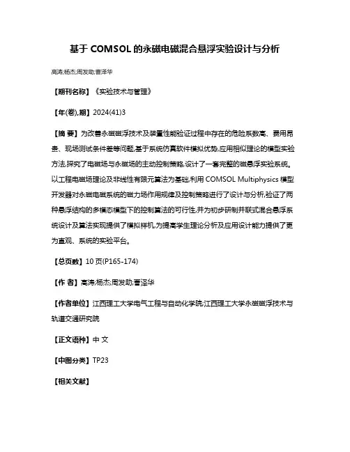 基于COMSOL的永磁电磁混合悬浮实验设计与分析