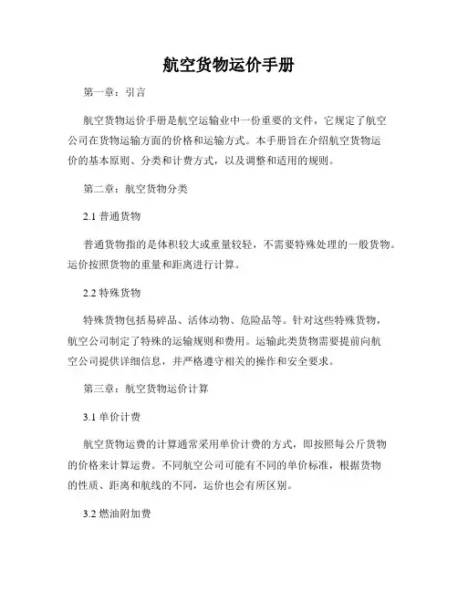 航空货物运价手册
