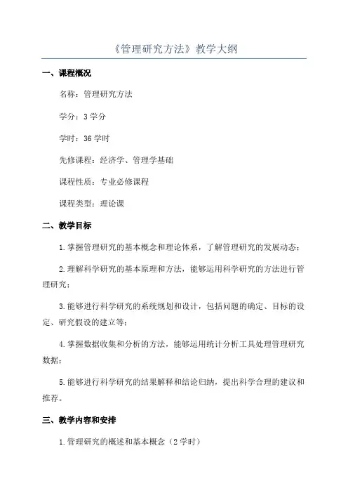 《管理研究方法》教学大纲