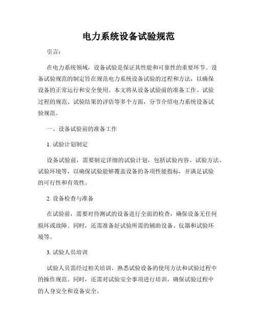 电力系统设备试验规范