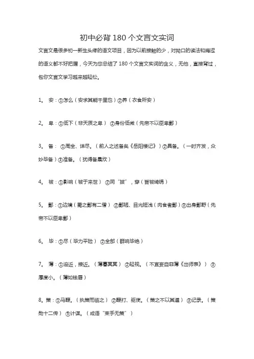 (完整)初中必背180个文言文实词