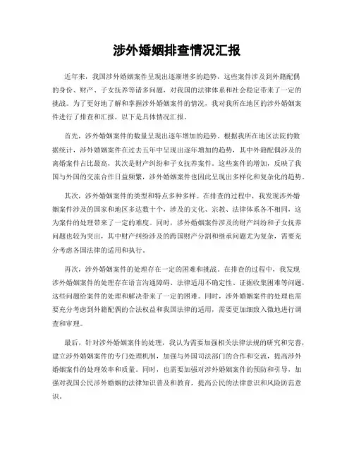 涉外婚姻排查情况汇报