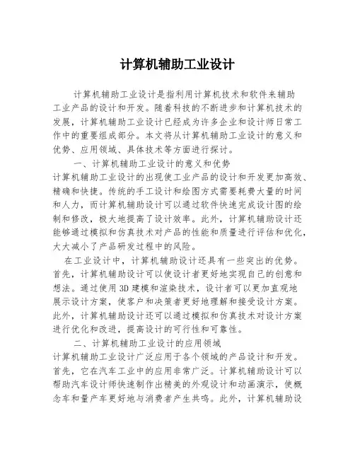 计算机辅助工业设计
