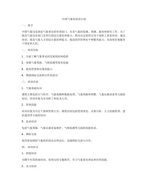 中国气象局培训计划