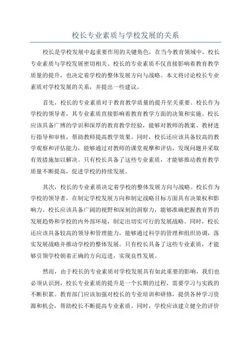 校长专业素质与学校发展的关系
