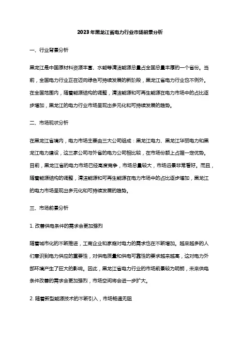 2023年黑龙江省电力行业市场前景分析