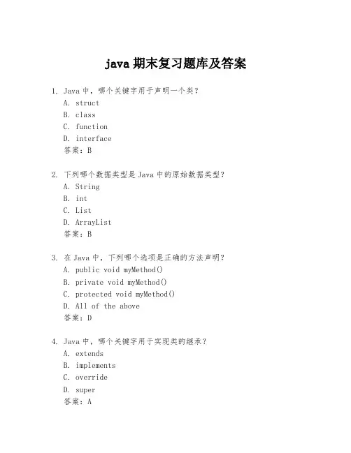 java期末复习题库及答案