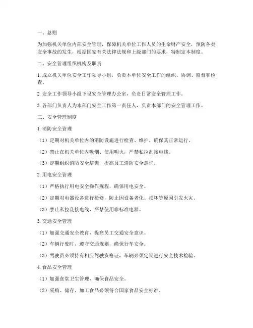 机关单位内部安全管理制度