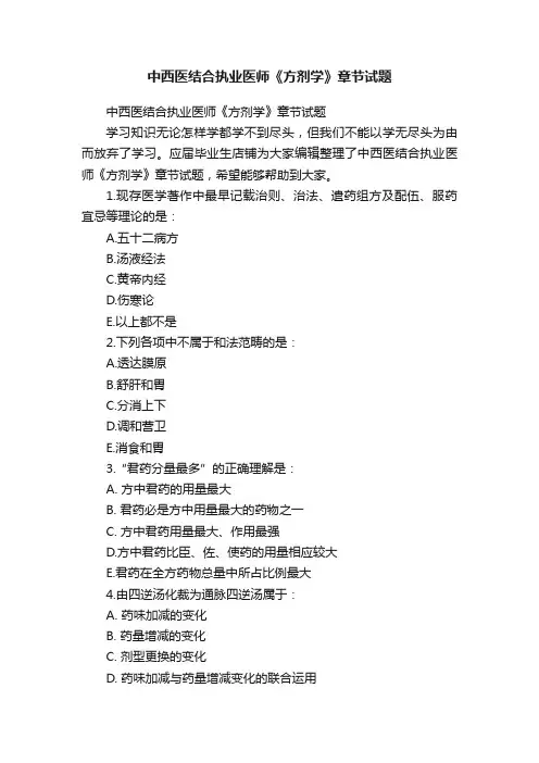 中西医结合执业医师《方剂学》章节试题