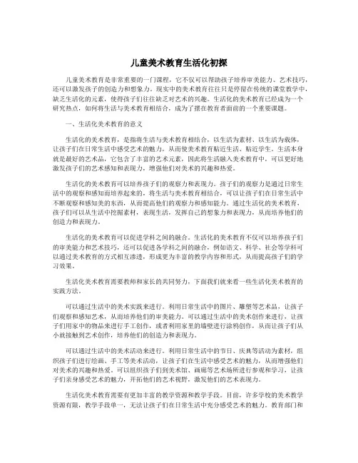 儿童美术教育生活化初探