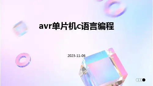 AVR单片机C语言编程