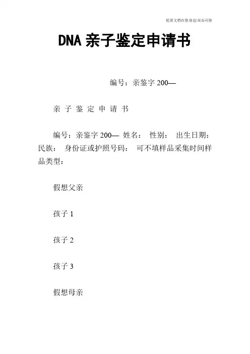 DNA亲子鉴定申请书