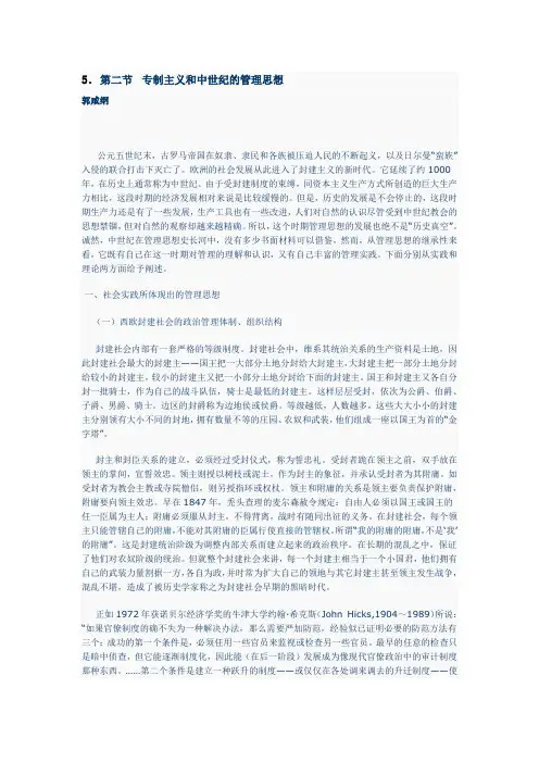 西方管理思想史——5.专制主义和中世纪的管理思想
