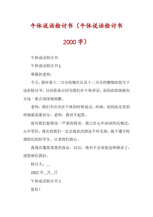 午休说话检讨书(午休说话检讨书2000字)