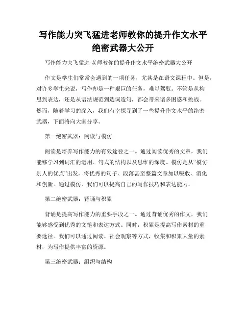 写作能力突飞猛进老师教你的提升作文水平绝密武器大公开