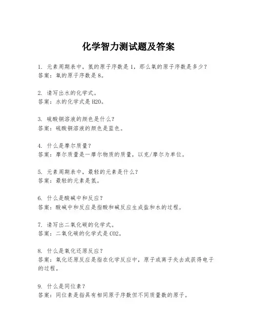 化学智力测试题及答案