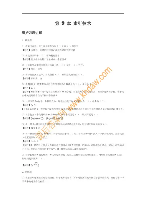 数据结构 (c++)第9章 索引技术