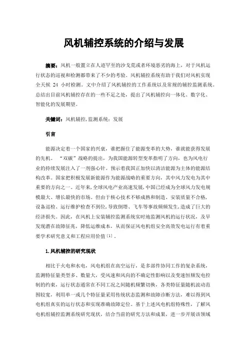 风机辅控系统的介绍与发展
