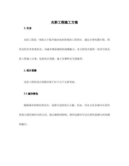 光彩工程施工方案