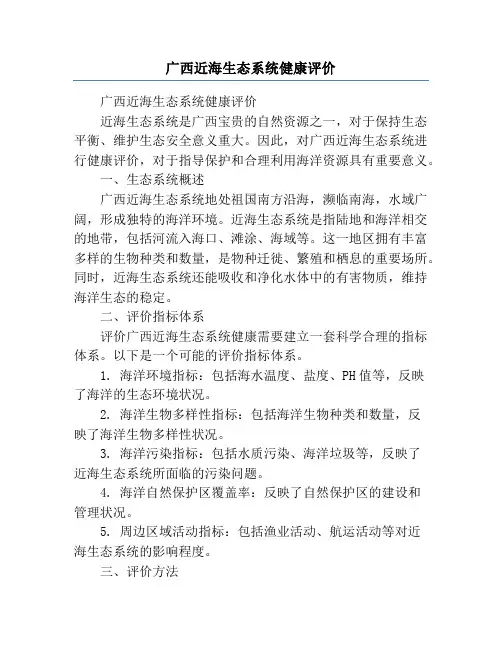 广西近海生态系统健康评价