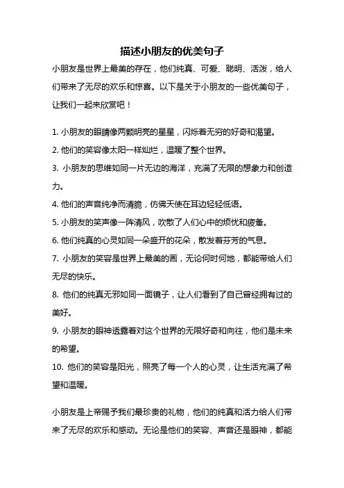 描述小朋友的优美句子