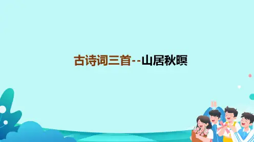 部编版五年级语文上册第七单元21《古诗词三首--山居秋暝》课件(共21张PPT)