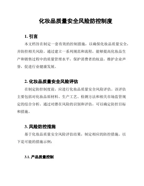 化妆品质量安全风险防控制度