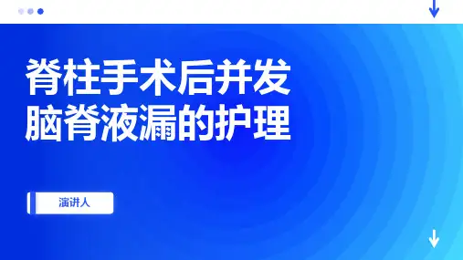 脊柱手术后并发脑脊液漏的护理