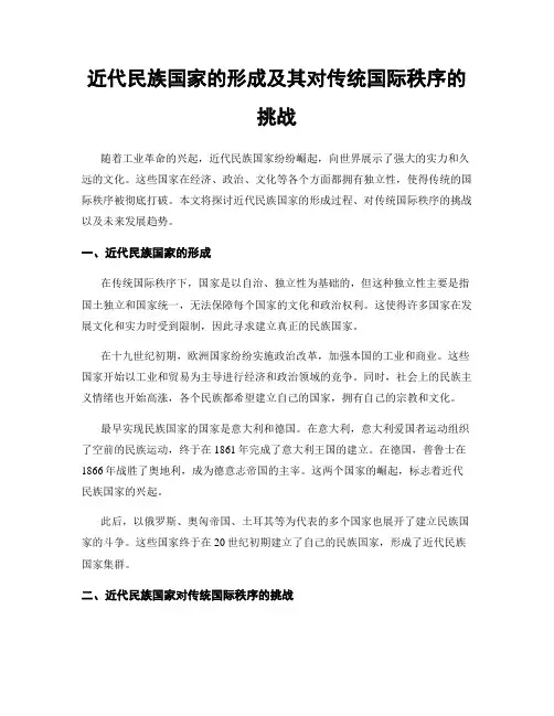 近代民族国家的形成及其对传统国际秩序的挑战