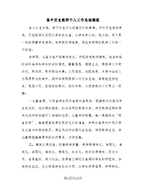 高中历史教师个人工作总结模板(五篇)