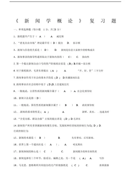 新闻学概论总结复习题.doc