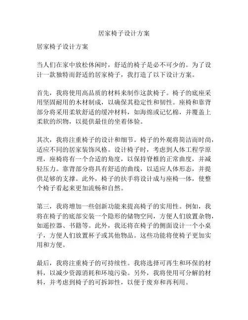 居家椅子设计方案
