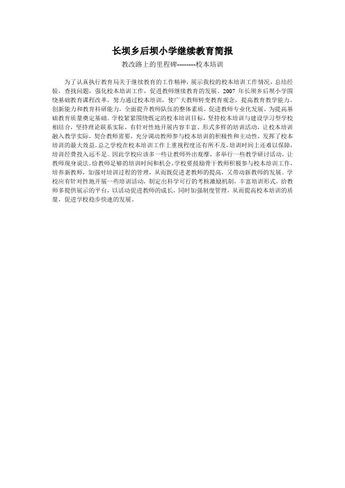 长坝乡后坝小学继续教育简报