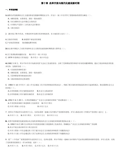 近代史 第十章 改革开放与现代化建设新时期