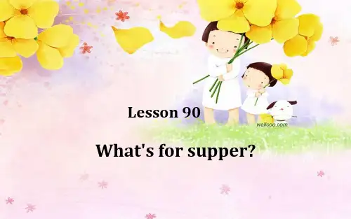 (最新版)新概念英语第二册 Lesson 90---What's-for-supper