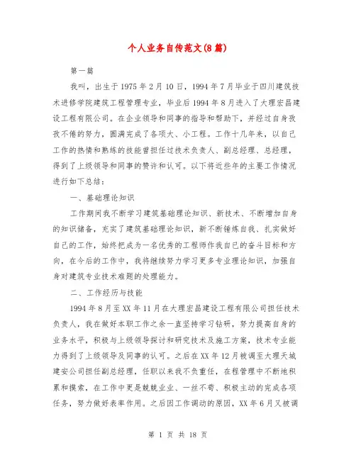 个人业务自传范文(8篇)【最新版】