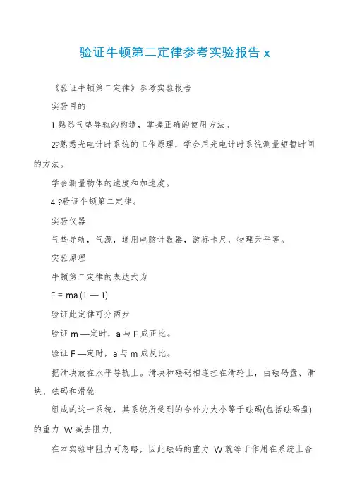验证牛顿第二定律参考实验报告x