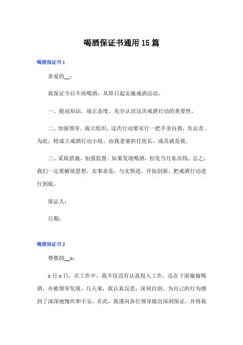喝酒保证书通用15篇