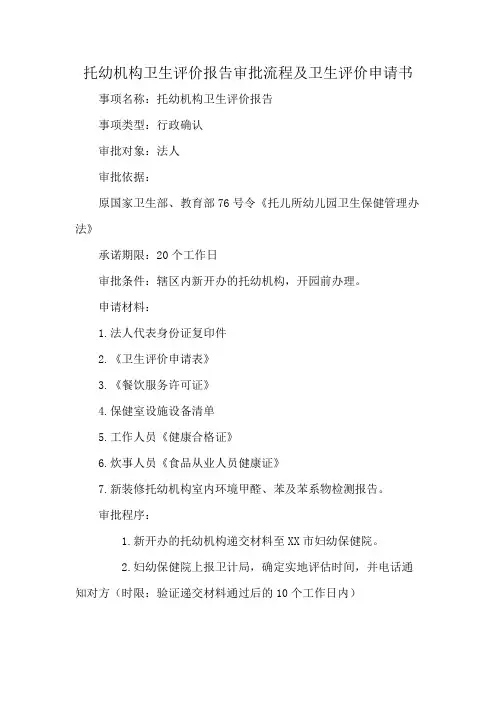 托幼机构卫生评价报告审批流程及卫生评价申请书