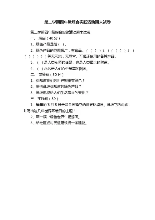 第二学期四年级综合实践活动期末试卷